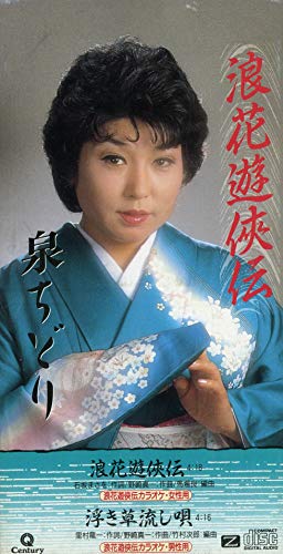 【中古】浪花遊侠伝