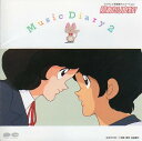 【中古】陽あたり良好!Music Diary2
