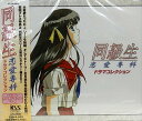 【中古】同級生~恋愛専科~ドラマコレク