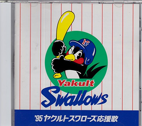 【中古】’95ヤクルトスワローズ応援歌