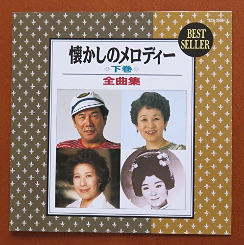 ご来店ありがとうございます。昭和・平成のCD、DVD、家電、音響機器など希少な商品も多数そろえています。レコード、楽器の取り扱いはございません。掲載していない商品もお探しいたします。映像商品にはタイトル最後に[DVD]、[Blu-ray]と表記しています。表記ないものはCDとなります。お気軽にメールにてお問い合わせください。懐かしのメロディー全曲集(下巻【メーカー名】テイチクエンタテインメント【メーカー型番】【ブランド名】【商品説明】懐かしのメロディー全曲集(下巻・中古品（ユーズド品）について商品画像はイメージです。中古という特性上、使用に影響ない程度の使用感・経年劣化（傷、汚れなど）がある場合がございます。商品のコンディション、付属品の有無については入荷の度異なります。また、中古品の特性上、ギフトには適しておりません。商品名に『初回』、『限定』、『〇〇付き』等の記載がございましても、特典・付属品・保証等は原則付属しておりません。付属品や消耗品に保証はございません。当店では初期不良に限り、商品到着から7日間は返品を受付けております。注文後の購入者様都合によるキャンセル・返品はお受けしていません。他モールでも併売している商品の為、完売の際は在庫確保できない場合がございます。ご注文からお届けまで1、ご注文⇒ご注文は24時間受け付けております。2、注文確認⇒ご注文後、当店から注文確認メールを送信します。3、在庫確認⇒新品、新古品：3-5日程度でお届け。※中古品は受注後に、再検品、メンテナンス等により、お届けまで3日-10日営業日程度とお考え下さい。米海外倉庫から取り寄せの商品については発送の場合は3週間程度かかる場合がございます。　※離島、北海道、九州、沖縄は遅れる場合がございます。予めご了承下さい。※配送業者、発送方法は選択できません。お電話でのお問合せは少人数で運営の為受け付けておりませんので、メールにてお問合せお願い致します。お客様都合によるご注文後のキャンセル・返品はお受けしておりませんのでご了承下さい。