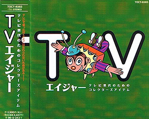 【中古】TVエイジャー テレビ世代のためのコレクターズアイテム