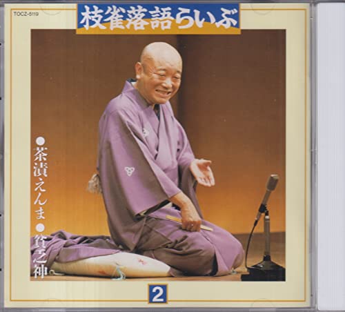 非常に良い」［CD］枝雀落語らいぶ(15) どうらんの幸助 CD 枝雀落語