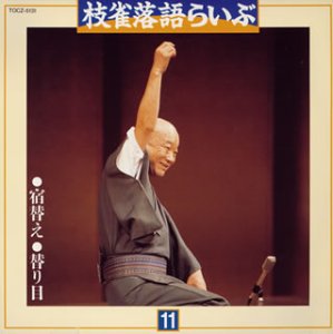 ご来店ありがとうございます。昭和・平成のCD、DVD、家電、音響機器など希少な商品も多数そろえています。レコード、楽器の取り扱いはございません。掲載していない商品もお探しいたします。映像商品にはタイトル最後に[DVD]、[Blu-ray]と表記しています。表記ないものはCDとなります。お気軽にメールにてお問い合わせください。枝雀落語らいぶ(11)【メーカー名】EMIミュージック・ジャパン【メーカー型番】【ブランド名】【商品説明】枝雀落語らいぶ(11)・中古品（ユーズド品）について商品画像はイメージです。中古という特性上、使用に影響ない程度の使用感・経年劣化（傷、汚れなど）がある場合がございます。商品のコンディション、付属品の有無については入荷の度異なります。また、中古品の特性上、ギフトには適しておりません。商品名に『初回』、『限定』、『〇〇付き』等の記載がございましても、特典・付属品・保証等は原則付属しておりません。付属品や消耗品に保証はございません。当店では初期不良に限り、商品到着から7日間は返品を受付けております。注文後の購入者様都合によるキャンセル・返品はお受けしていません。他モールでも併売している商品の為、完売の際は在庫確保できない場合がございます。ご注文からお届けまで1、ご注文⇒ご注文は24時間受け付けております。2、注文確認⇒ご注文後、当店から注文確認メールを送信します。3、在庫確認⇒新品、新古品：3-5日程度でお届け。※中古品は受注後に、再検品、メンテナンス等により、お届けまで3日-10日営業日程度とお考え下さい。米海外倉庫から取り寄せの商品については発送の場合は3週間程度かかる場合がございます。　※離島、北海道、九州、沖縄は遅れる場合がございます。予めご了承下さい。※配送業者、発送方法は選択できません。お電話でのお問合せは少人数で運営の為受け付けておりませんので、メールにてお問合せお願い致します。お客様都合によるご注文後のキャンセル・返品はお受けしておりませんのでご了承下さい。