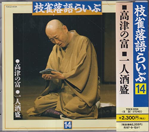 【中古】枝雀落語らいぶ(14)高津の富 【中古】枝雀落語らいぶ(14)高津の富