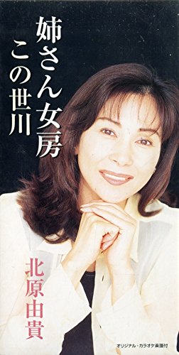 【中古】姉さん女房