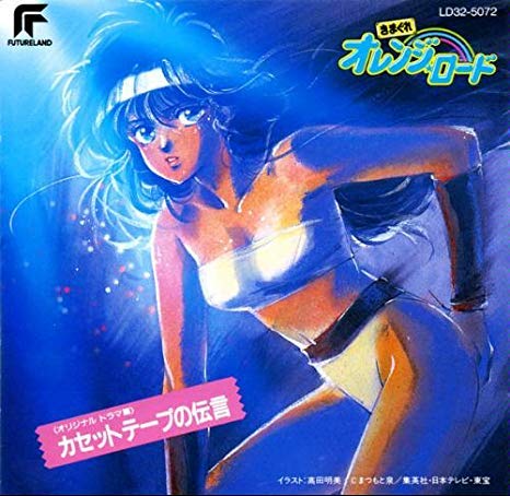 【中古】きまぐれオレンジ☆ロード カセットテープの伝言