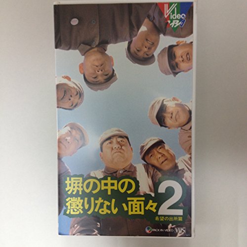 楽天市場】塀の中の懲りない面々（DVD｜CD・DVD）の通販