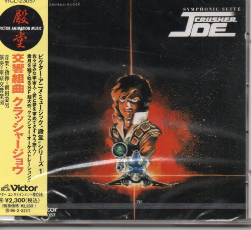 【中古】交響組曲「クラッシャージョウ」