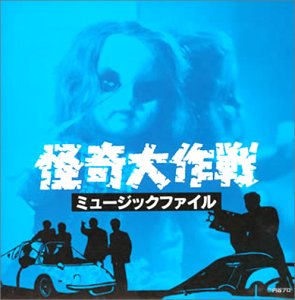 ご来店ありがとうございます。昭和・平成のCD、DVD、家電、音響機器など希少な商品も多数そろえています。レコード、楽器の取り扱いはございません。掲載していない商品もお探しいたします。映像商品にはタイトル最後に[DVD]、[Blu-ray]と表記しています。表記ないものはCDとなります。お気軽にメールにてお問い合わせください。怪奇大作戦 ミュージックファイル【メーカー名】バップ【メーカー型番】【ブランド名】【商品説明】怪奇大作戦 ミュージックファイル・中古品（ユーズド品）について商品画像はイメージです。中古という特性上、使用に影響ない程度の使用感・経年劣化（傷、汚れなど）がある場合がございます。商品のコンディション、付属品の有無については入荷の度異なります。また、中古品の特性上、ギフトには適しておりません。商品名に『初回』、『限定』、『〇〇付き』等の記載がございましても、特典・付属品・保証等は原則付属しておりません。付属品や消耗品に保証はございません。当店では初期不良に限り、商品到着から7日間は返品を受付けております。注文後の購入者様都合によるキャンセル・返品はお受けしていません。他モールでも併売している商品の為、完売の際は在庫確保できない場合がございます。ご注文からお届けまで1、ご注文⇒ご注文は24時間受け付けております。2、注文確認⇒ご注文後、当店から注文確認メールを送信します。3、在庫確認⇒新品、新古品：3-5日程度でお届け。※中古品は受注後に、再検品、メンテナンス等により、お届けまで3日-10日営業日程度とお考え下さい。米海外倉庫から取り寄せの商品については発送の場合は3週間程度かかる場合がございます。　※離島、北海道、九州、沖縄は遅れる場合がございます。予めご了承下さい。※配送業者、発送方法は選択できません。お電話でのお問合せは少人数で運営の為受け付けておりませんので、メールにてお問合せお願い致します。お客様都合によるご注文後のキャンセル・返品はお受けしておりませんのでご了承下さい。