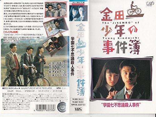 【中古】金田一少年の事件簿 学園七不思議殺人事件 [VHS]