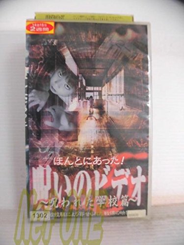 【中古】ほんとにあった! 呪いのビデオ5~呪われた学校編~ [VHS]