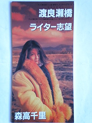 【中古】渡良瀬橋