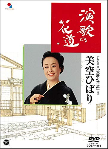 【中古】演歌の花道/美空ひばり [DVD]