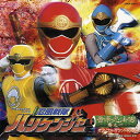 【中古】忍風戦隊ハリケンジャー 音楽忍法帖 巻の一(オリジナルサウンドトラック)(2)