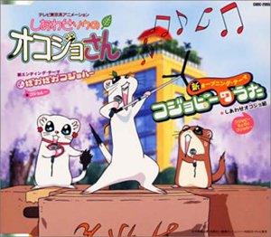 【中古】しあわせソウのオコジョさん 新主題歌