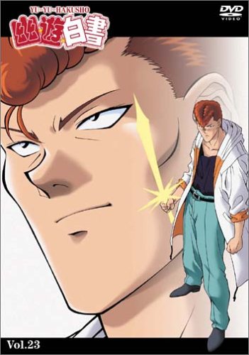 【中古】幽☆遊☆白書 Vol.23 [DVD]