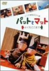 【中古】パットとマット~よくもここまで~ [DVD]