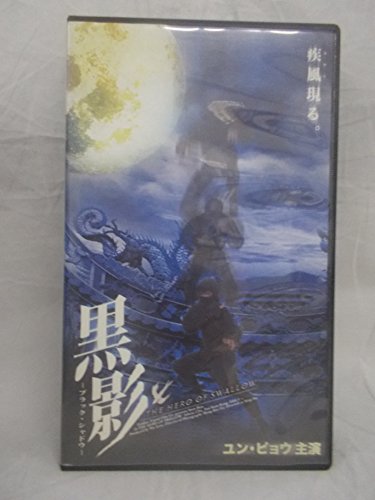 【中古】黒影-ブラック・シャドウ-【字幕版】 [VHS]