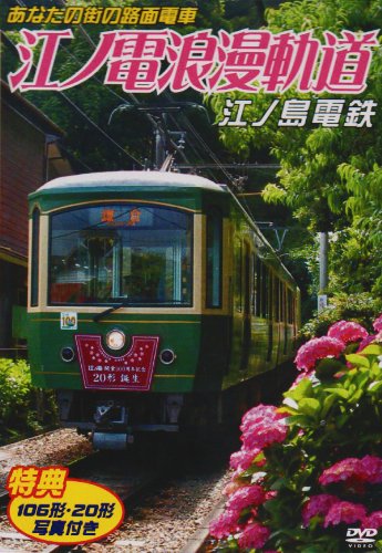By Title: Ma Line - 【中古】あなたの街の路面電車 江ノ電浪漫軌道 江ノ島電鉄 [DVD]