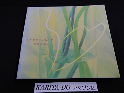 ご来店ありがとうございます。昭和・平成のCD、DVD、家電、音響機器など希少な商品も多数そろえています。レコード、楽器の取り扱いはございません。掲載していない商品もお探しいたします。映像商品にはタイトル最後に[DVD]、[Blu-ray]と表記しています。表記ないものはCDとなります。お気軽にメールにてお問い合わせください。西村由紀江BEST しあわせまでもう少し【メーカー名】ヤマハミュージックコミュニケーションズ【メーカー型番】【ブランド名】Yamaha Music【商品説明】西村由紀江BEST しあわせまでもう少し・中古品（ユーズド品）について商品画像はイメージです。中古という特性上、使用に影響ない程度の使用感・経年劣化（傷、汚れなど）がある場合がございます。商品のコンディション、付属品の有無については入荷の度異なります。また、中古品の特性上、ギフトには適しておりません。商品名に『初回』、『限定』、『〇〇付き』等の記載がございましても、特典・付属品・保証等は原則付属しておりません。付属品や消耗品に保証はございません。当店では初期不良に限り、商品到着から7日間は返品を受付けております。注文後の購入者様都合によるキャンセル・返品はお受けしていません。他モールでも併売している商品の為、完売の際は在庫確保できない場合がございます。ご注文からお届けまで1、ご注文⇒ご注文は24時間受け付けております。2、注文確認⇒ご注文後、当店から注文確認メールを送信します。3、在庫確認⇒新品、新古品：3-5日程度でお届け。※中古品は受注後に、再検品、メンテナンス等により、お届けまで3日-10日営業日程度とお考え下さい。米海外倉庫から取り寄せの商品については発送の場合は3週間程度かかる場合がございます。　※離島、北海道、九州、沖縄は遅れる場合がございます。予めご了承下さい。※配送業者、発送方法は選択できません。お電話でのお問合せは少人数で運営の為受け付けておりませんので、メールにてお問合せお願い致します。お客様都合によるご注文後のキャンセル・返品はお受けしておりませんのでご了承下さい。