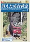 【中古】消えた寝台特急 Part1 [DVD]