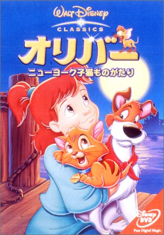【中古】オリバー / ニューヨーク子猫ものがたり [DVD]