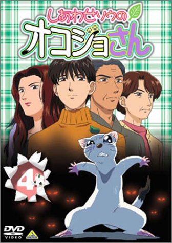 【中古】しあわせソウのオコジョさん 4 [DVD]