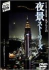  ���� ��i�X�g�[���[�Y =Night view with short-stories= [DVD]