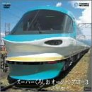 【中古】スーパーくろしおオーシャンアロー3（和歌山〜京都） [DVD]