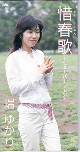 【中古】惜春歌~ニューバージョン