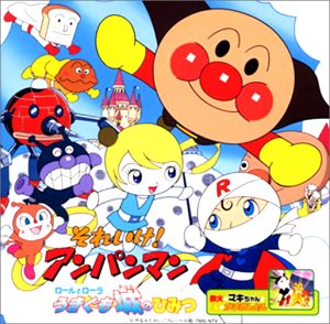 【中古】それいけ!アンパンマン ロールとローラ うきぐも城のひみつ 【中古】それいけ!アンパンマン ロールとローラ うきぐも城のひみつ