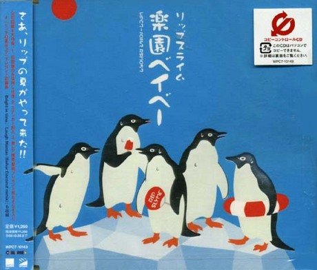 【中古】楽園ベイベー (CCCD)