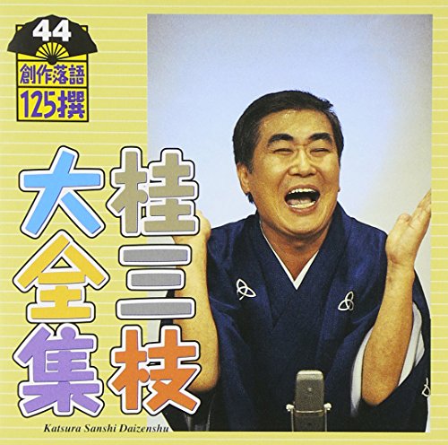 ご来店ありがとうございます。昭和・平成のCD、DVD、家電、音響機器など希少な商品も多数そろえています。レコード、楽器の取り扱いはございません。掲載していない商品もお探しいたします。映像商品にはタイトル最後に[DVD]、[Blu-ray]と表記しています。表記ないものはCDとなります。お気軽にメールにてお問い合わせください。桂三枝大全集~創作落語125撰~第44集【メーカー名】キングレコード【メーカー型番】【ブランド名】キングレコード【商品説明】桂三枝大全集~創作落語125撰~第44集・中古品（ユーズド品）について商品画像はイメージです。中古という特性上、使用に影響ない程度の使用感・経年劣化（傷、汚れなど）がある場合がございます。商品のコンディション、付属品の有無については入荷の度異なります。また、中古品の特性上、ギフトには適しておりません。商品名に『初回』、『限定』、『〇〇付き』等の記載がございましても、特典・付属品・保証等は原則付属しておりません。付属品や消耗品に保証はございません。当店では初期不良に限り、商品到着から7日間は返品を受付けております。注文後の購入者様都合によるキャンセル・返品はお受けしていません。他モールでも併売している商品の為、完売の際は在庫確保できない場合がございます。ご注文からお届けまで1、ご注文⇒ご注文は24時間受け付けております。2、注文確認⇒ご注文後、当店から注文確認メールを送信します。3、在庫確認⇒新品、新古品：3-5日程度でお届け。※中古品は受注後に、再検品、メンテナンス等により、お届けまで3日-10日営業日程度とお考え下さい。米海外倉庫から取り寄せの商品については発送の場合は3週間程度かかる場合がございます。　※離島、北海道、九州、沖縄は遅れる場合がございます。予めご了承下さい。※配送業者、発送方法は選択できません。お電話でのお問合せは少人数で運営の為受け付けておりませんので、メールにてお問合せお願い致します。お客様都合によるご注文後のキャンセル・返品はお受けしておりませんのでご了承下さい。