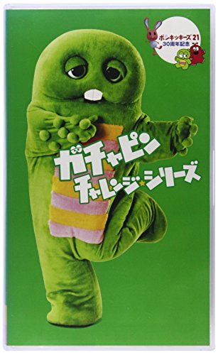 【中古】ポンキッキーズ21 30周年記念 ガチャピン チャレンジシリーズ [VHS]