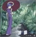 【中古】藍より青し~縁~劇盤(1)竹