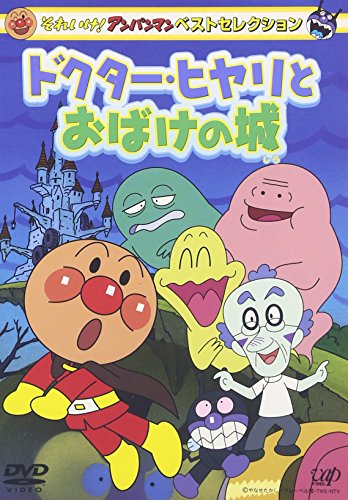 【中古】それいけ!アンパンマン ベストセレクション ドクターヒヤリとおばけの城 [DVD]
