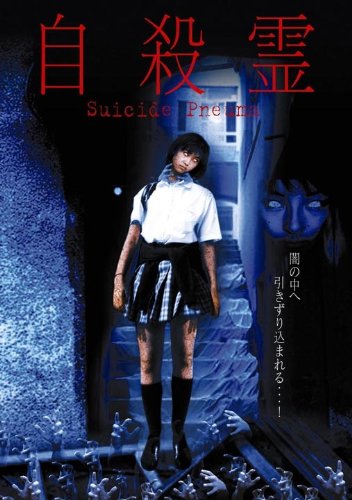 【中古】自殺霊 [DVD]