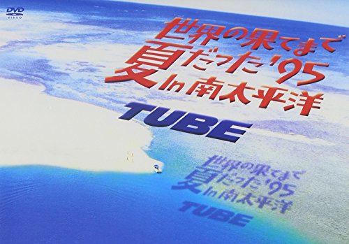 【中古】世界の果てまで夏だった’95 In 南太平洋 [DVD]