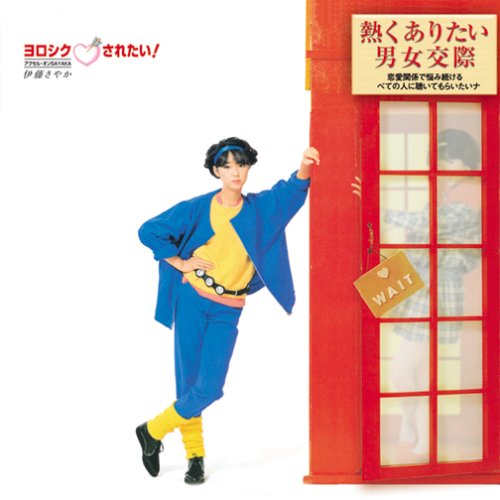 【中古】ヨロシク されたい!アクセル・オンSAYAKA