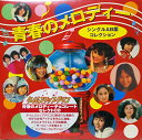 【中古】~「タイムスリップグリコ」青春のメロディーチョコレートセレクトCD~青春のメロディー AB面シングルコレクション