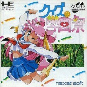 【中古】クイズDE学園祭