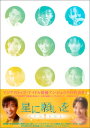 【中古】星に願いを DVD-BOX 1