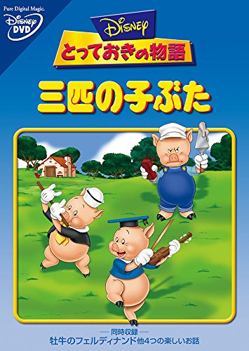 TV Anime - 【中古】三匹の子ぶた [DVD]