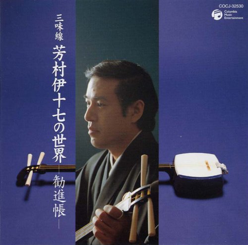 作品名称: A行 - 【中古】三味線 芳村伊十七の世界 細棹の魅力
