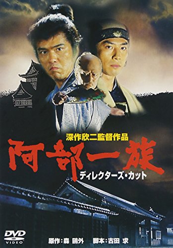 【中古】阿部一族 　ディレクターズ・カット　[DVD]