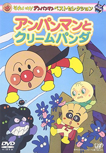 【中古】それいけ!アンパンマン ベストセレクション アンパンマンとクリームパンダ [DVD]