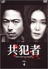 【中古】共犯者Vol.4 DVD