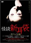 【中古】怪談新耳袋-開けちゃだめ編- [DVD]