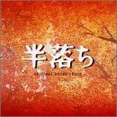【中古】「半落ち」オリジナル・サウンドトラック